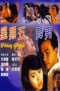 星期五之舞男在线观看,激情舞动,周末狂欢夜 第1张 星期五之舞男在线观看,激情舞动,周末狂欢夜 第1张